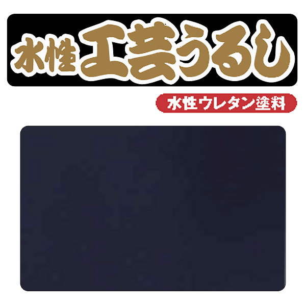 廃番・販売終了]431-178 ワシン 水性工芸うるし 藍色 | [廃番]431