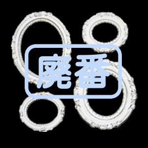 [֡佪λ]432-130 쥸 ץ󥷥 åץꥱ