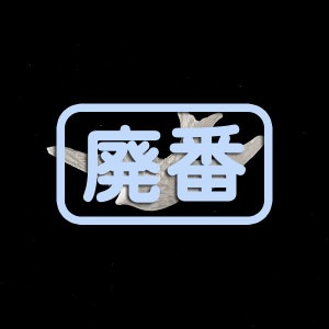 [֡佪λ]432-140 쥸 ե饤 С