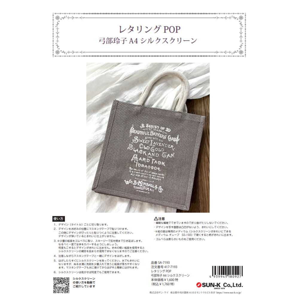 417-7193 レタリングPOP 弓部玲子シルクスクリーン 【特
