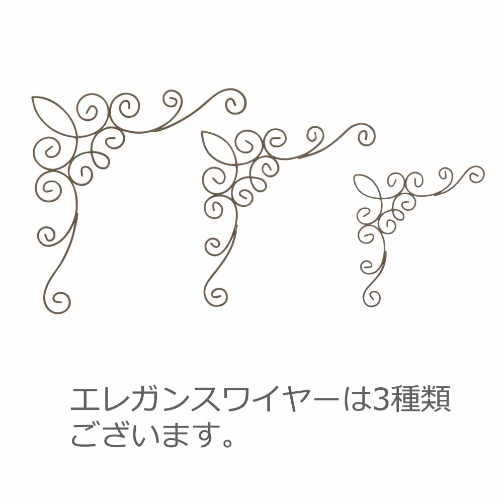 417-2502 エレガンスワイヤーフレーム大【K】, 【トールペイント 材料】-銀座ソレイユ ネットショップ