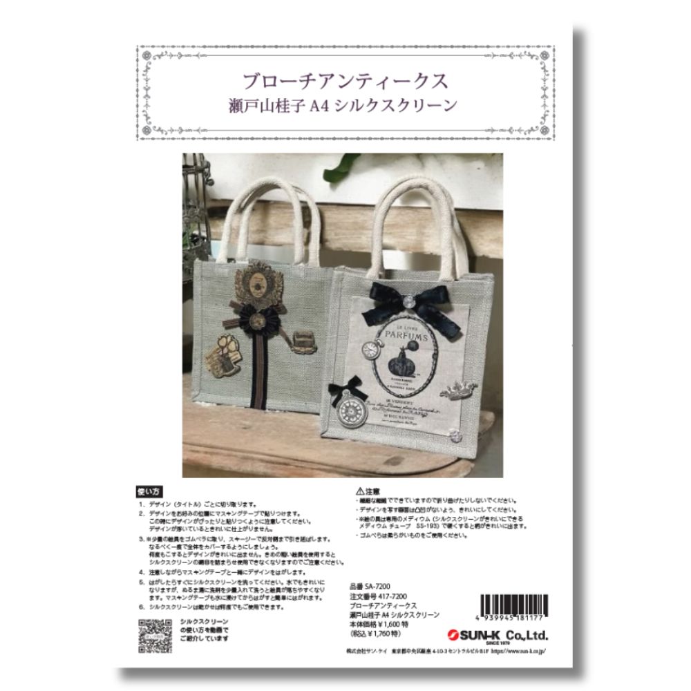 417-7200 ブローチアンティークス 瀬戸山桂子 シルクスクリーン
