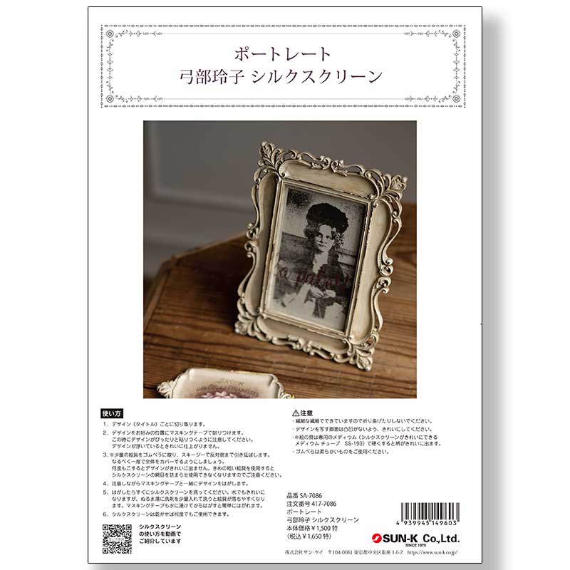 417-7086 ポートレート弓部玲子シルクスクリーン【特】 | シルク