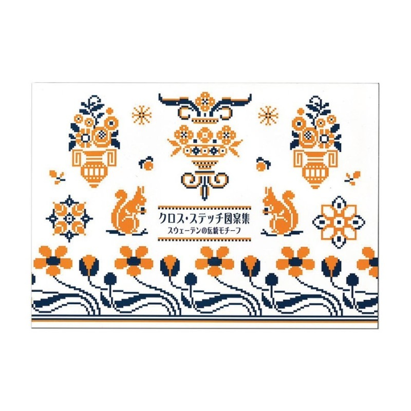 廃番・販売終了]319-00015 スウェーデンの伝統モチーフ | 刺繍,書籍