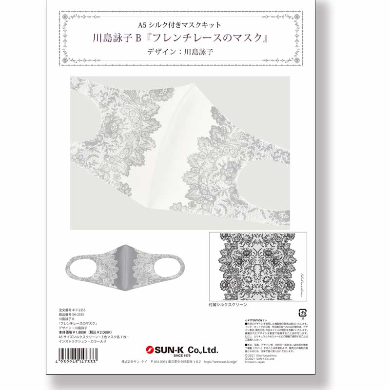 廃番・販売終了]417-2355 川島詠子BA5シルク付きマスクキット