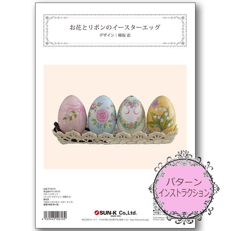 411-00130 種坂恵パターンパケット｢お花とリボンのイースターエッグ