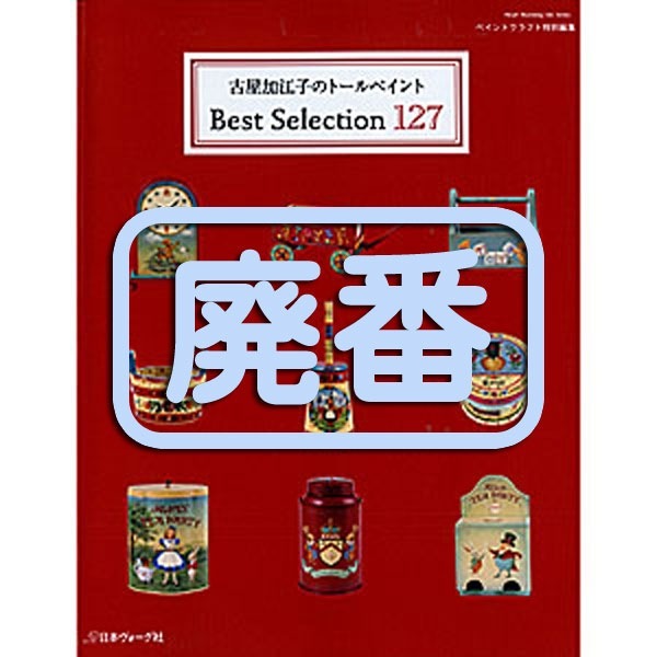 [���֡����佪λ]401-80045 Best Selection 127