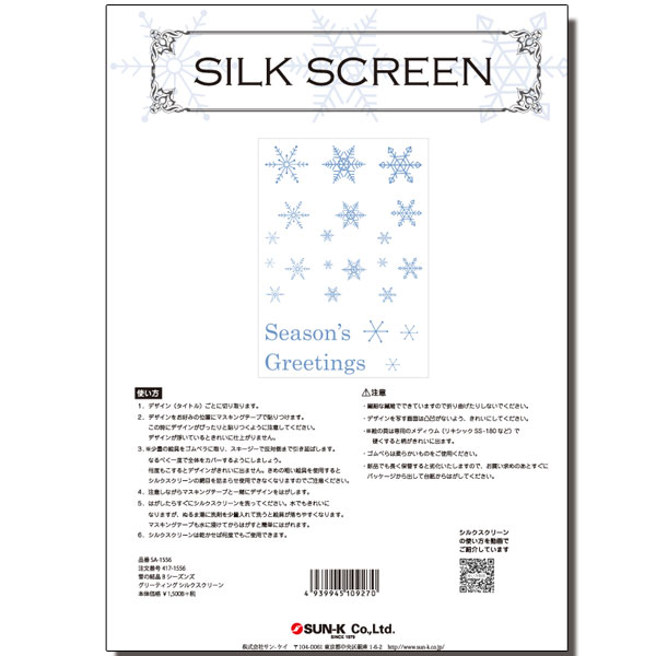 417-1556 雪の結晶B シーズンズグリーティング シルクスクリーン【B 