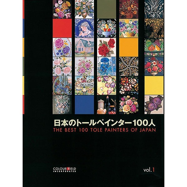 廃番・販売終了]449-9162 日本のトールペインター100人 Vol.1 | [廃番