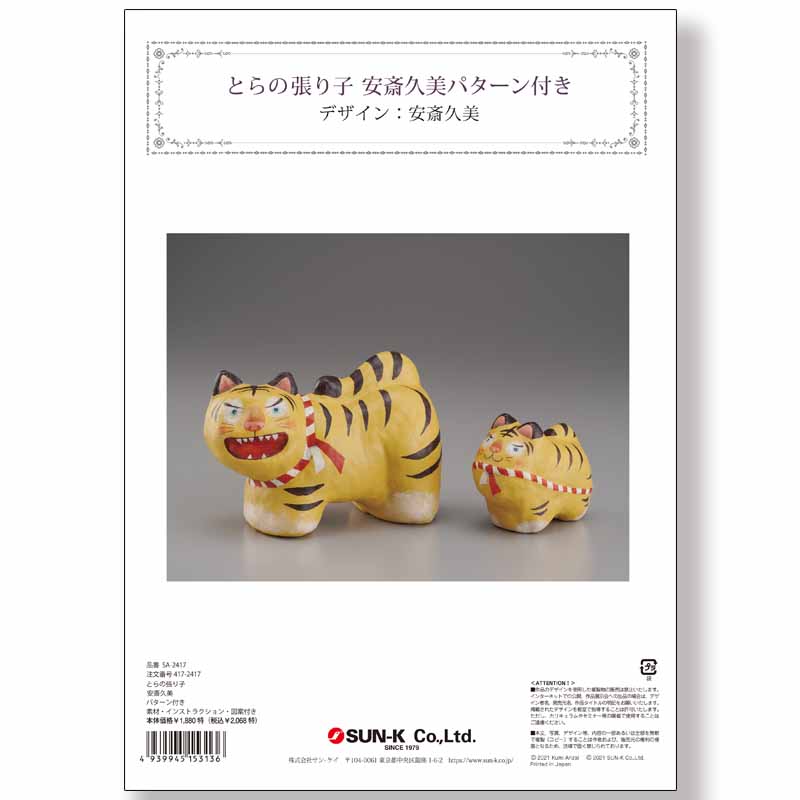 廃番・販売終了]417-2417 安斎久美 とらの張り子キット | [廃番]411