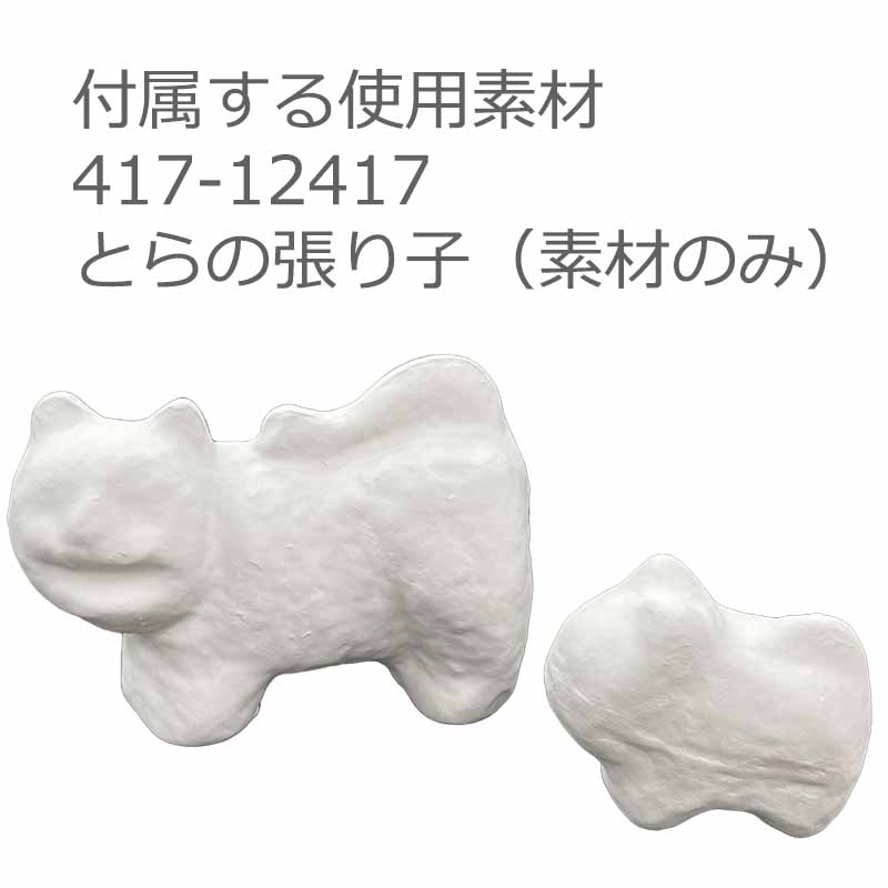 廃番・販売終了]417-2417 安斎久美 とらの張り子キット | [廃番]411