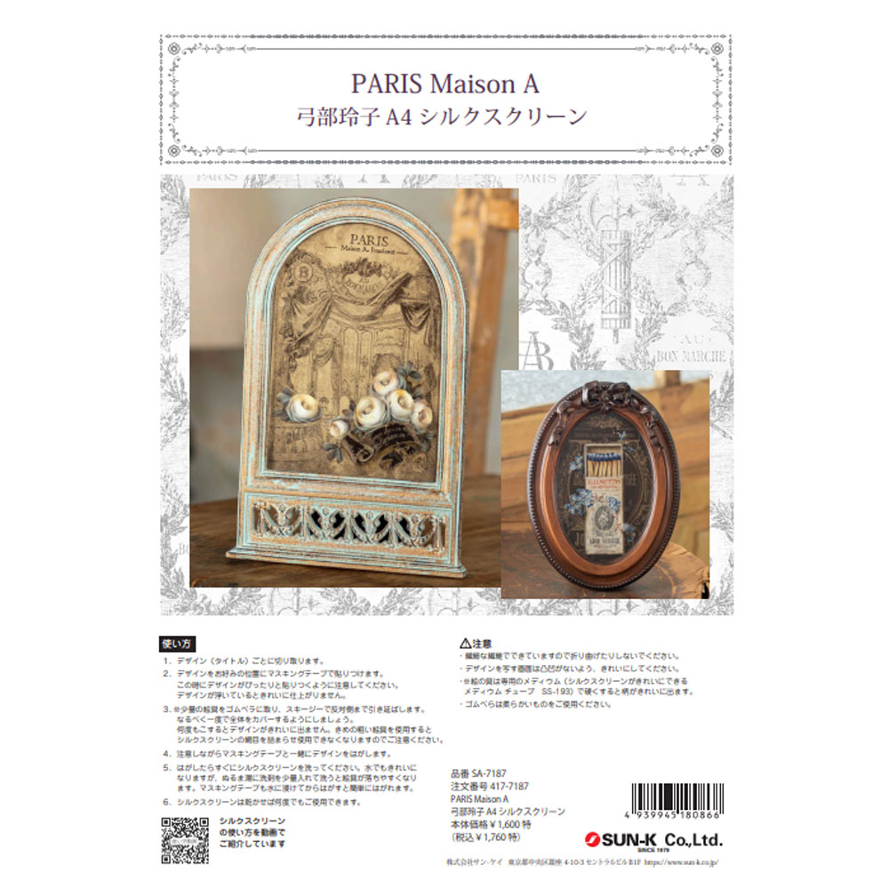 417-7187 PARIS Maison A 弓部玲子シルクスクリーン【特