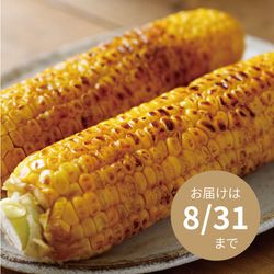 【じゅわっと美味しい醤油だれ】とうもろこし焼漬