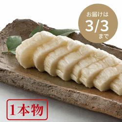 【お届けは3/3まで】皮付べったら漬（1本物）