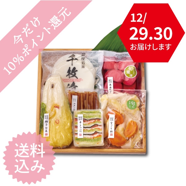 【送料込・12/29・30お届けの限定便】若菜のお正月迎えセット（定番6点）＜GS2＞