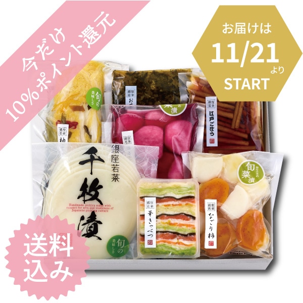 【※11月21日以降のお届け】【送料込】滋味満菜（7点入）＜W-1＞
