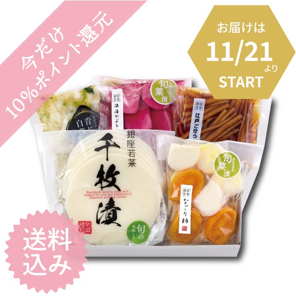 【※11月21日以降のお届け】【送料込】滋味満菜（5点入）＜W-3＞