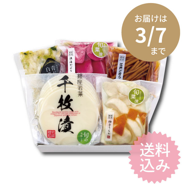 送料込】滋味満菜（5点入）＜W-3y＞|銀座若菜公式通販サイト｜東京土産