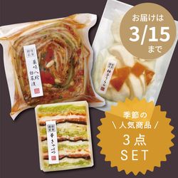 季節の人気TOP３お試しセット（華きゃべつ・薬味八珍白菜漬・フルーツ大根）