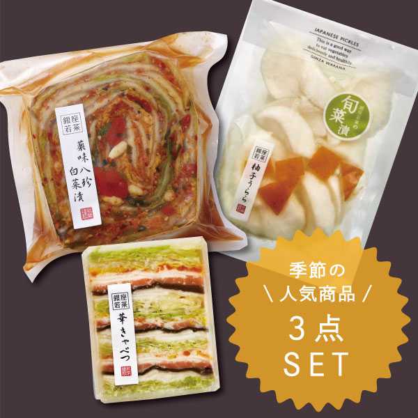 【お届けは2/28まで】冬の人気TOP３お試しセット（柚子うらら・華きゃべつ・薬味八珍白菜漬）