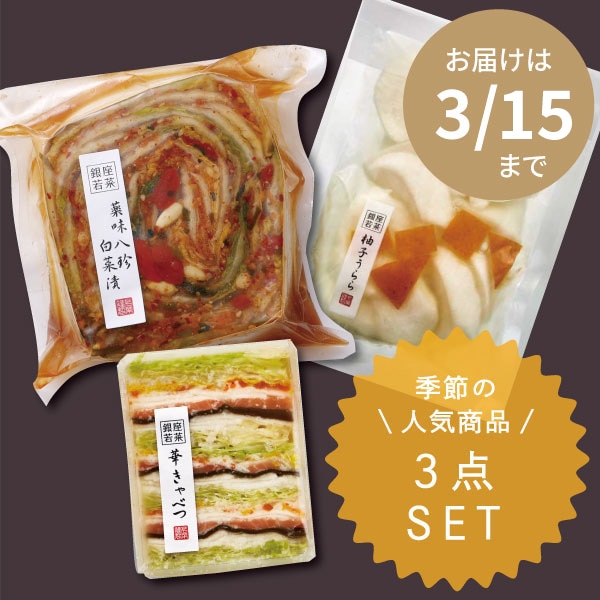 季節の人気TOP３お試しセット（華きゃべつ・薬味八珍白菜漬・フルーツ大根）