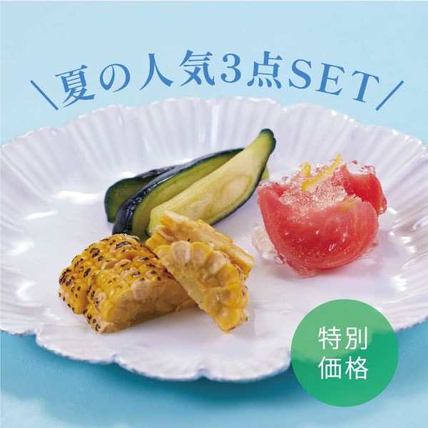 【特別価格】夏の人気トップ３（とうもろこし・トマト・水ナス）