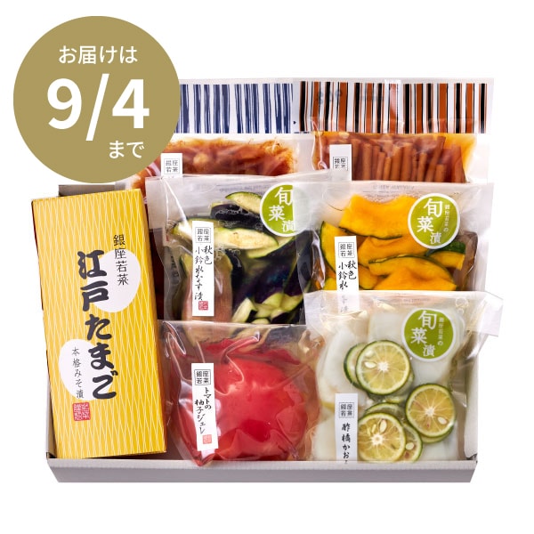 【9/4までのお届け】初秋の彩りセット（7点入）<E-8>