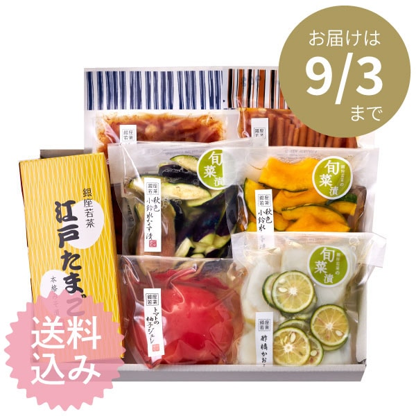 【9/3までのお届け】初秋の彩りセット（7点入）<E-8>