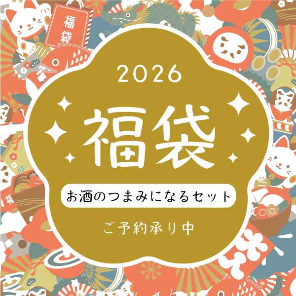 【送料無料】新春福袋B・お酒のおつまみになるセット・7点入り（1/17又は1/18お届け）