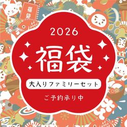 【送料無料】新春福袋A・ファミリーセット・6点入り（1/17又は1/18お届け）