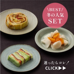 【オンライン限定】冬の人気TOP３お試しセット（なごり柿・華きゃべつ・薬味八珍白菜漬）