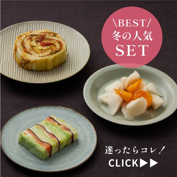 【オンライン限定】冬の人気TOP３お試しセット（なごり柿・華きゃべつ・薬味八珍白菜漬）