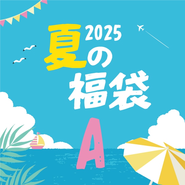 【送料無料】夏の福袋A・夏の定番セット・6点入り（8/1.2.3お届け）