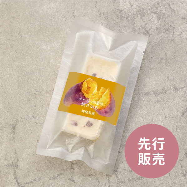 チーズの酒粕漬 -焼きいも- （60g）