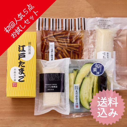 【初めての方に】銀座若菜・人気商品5選お試しセット＜送料込＞