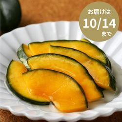 【14日までのお届け】小鈴かぼちゃのサラダ漬