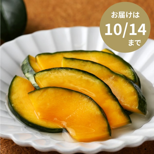 【14日までのお届け】小鈴かぼちゃのサラダ漬