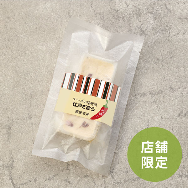 【羽田空港限定】チーズの味噌漬 -江戸ごぼう七味-(60g)