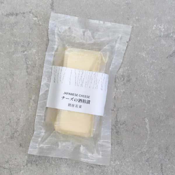 チーズの酒粕漬 （60gハーフサイズ）