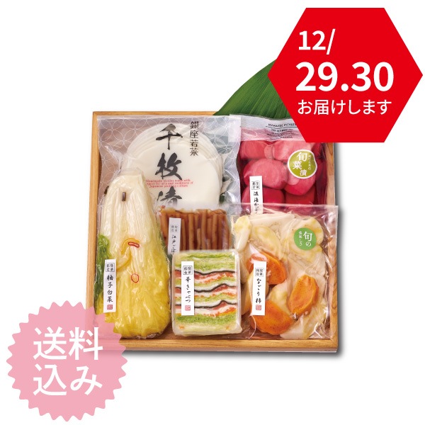 【送料込・12/29・30お届けの限定便】若菜のお正月迎えセット（定番6点）＜GS2＞