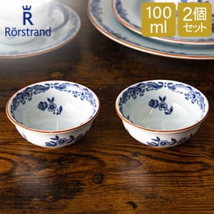ロールストランド Rorstrand ボウル 100mL 2個セット オスティンディア
