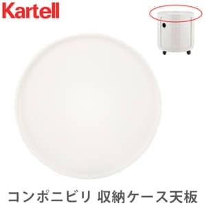 Kartell�ʥ���ƥ�� EU������ ����ݥ˥ӥ� �饦��� ŷ�� COMPONIBILI ROUND TOP PANEL 4959 �ۥ磻 ��