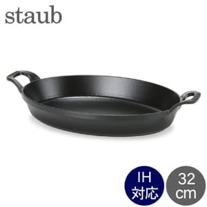 ストウブ 鍋 Staub オーバル スタッカブルディッシュ 32cm グラタン皿