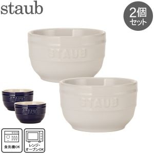 在庫限り ストウブ 鍋 Staub セラミック ラウンド ラムカン 2個セット