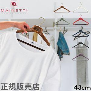 ハンガー マイネッティ Mainetti SAR43CS Hanger サルトリアーレ