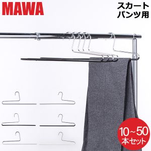 マワ Mawa ハンガー パンツ シングル 10本セット パンツハンガー