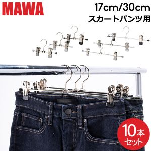 マワ Mawa ハンガー クリップ 10本セット パンツハンガー スカート