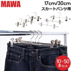 MAWA(マワ) 衣類ハンガー スカートハンガー ブラック28本セット マワ Mawa ハンガー クリップ 10本セット パンツハンガー スカート
