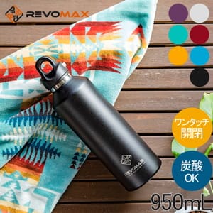 レボマックス REVOMAX 水筒 マグボトル 炭酸ボトル レボマックス2