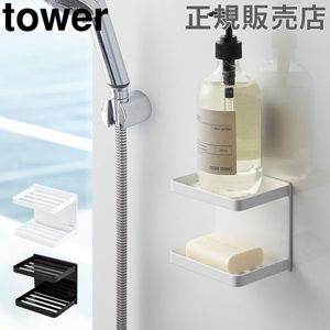 FRSHIPマグネットバスルームソープトレー 2段 tower タワー 山崎